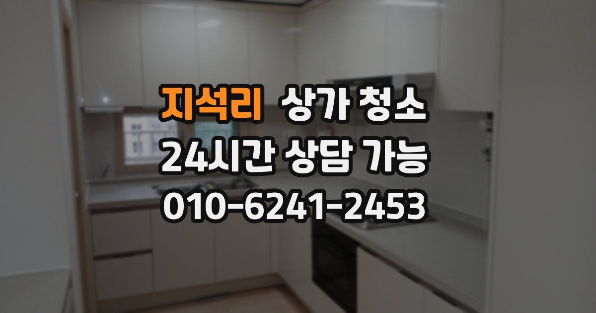 지석리 상가 청소