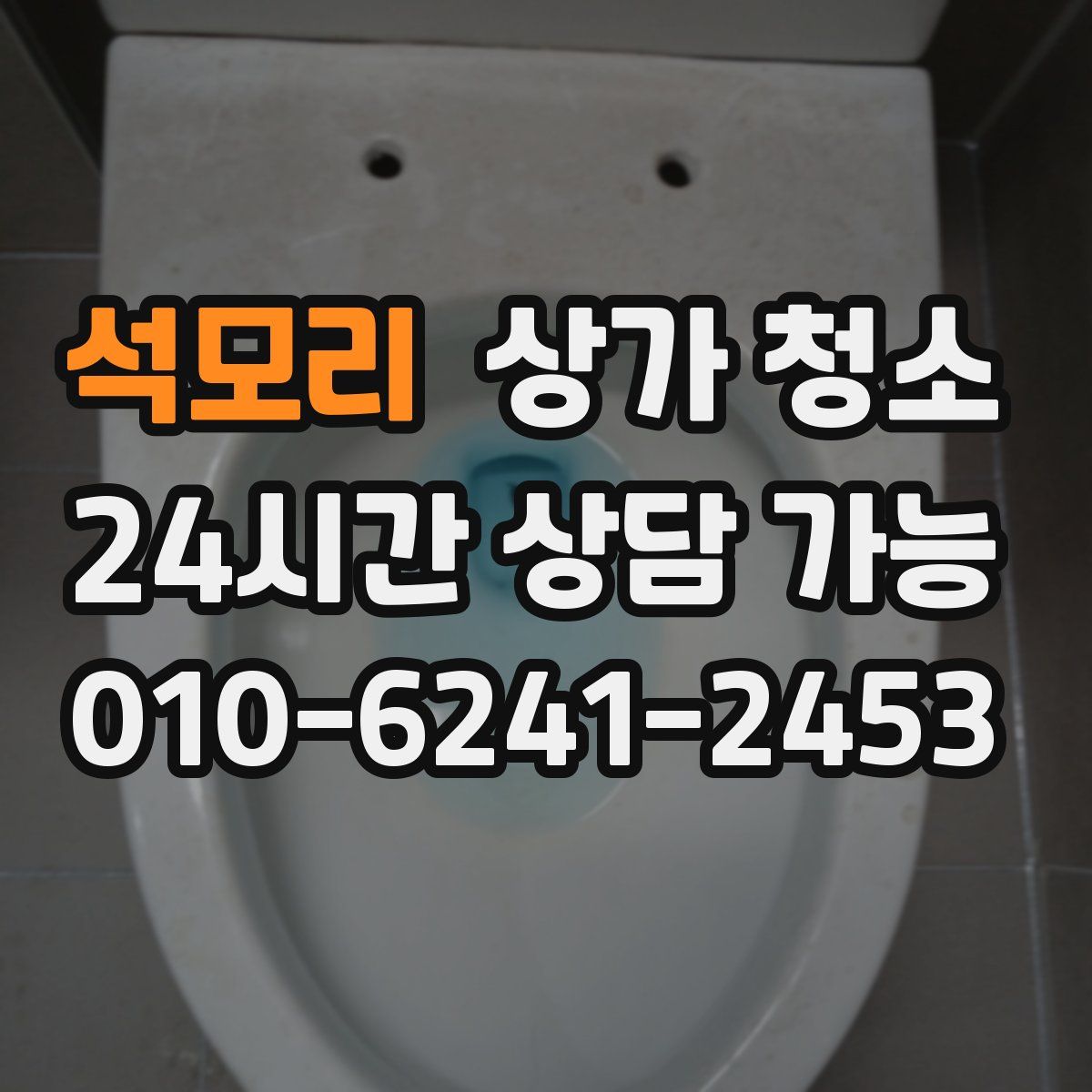 석모리 상가 청소