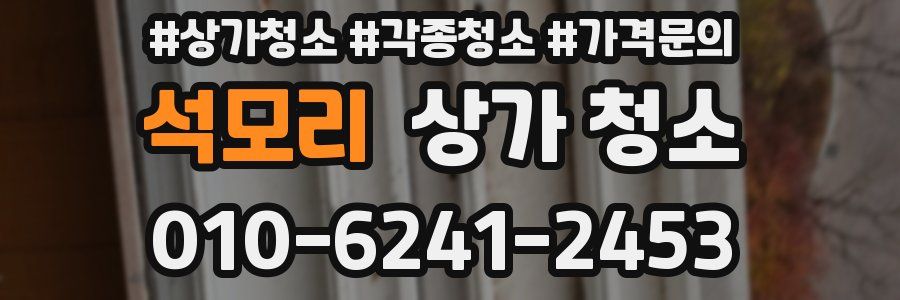 석모리 상가 청소