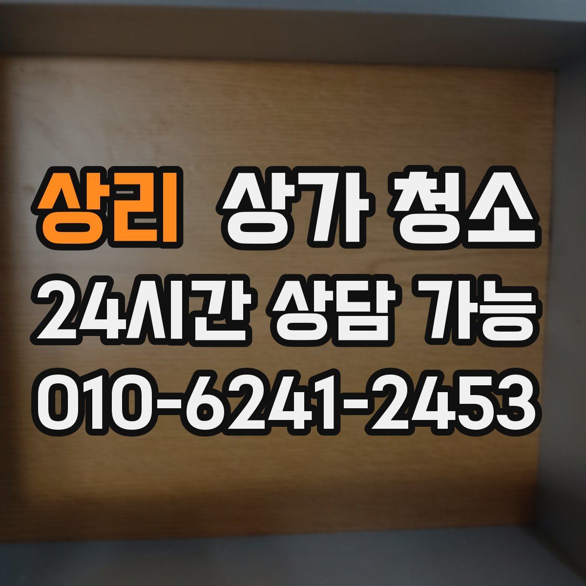 상리 상가 청소