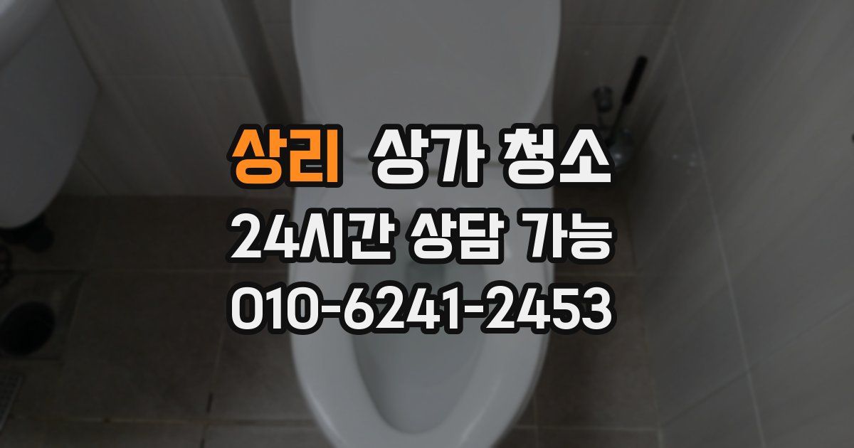 상리 상가 청소