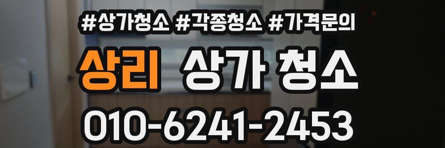 상리 상가 청소