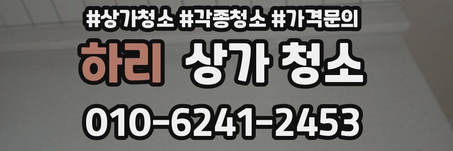 하리 상가 청소