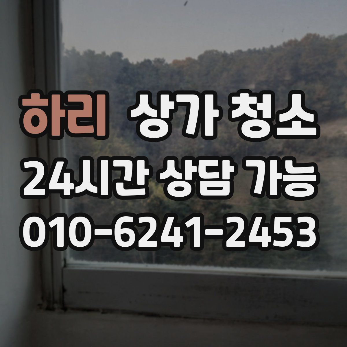 하리 상가 청소