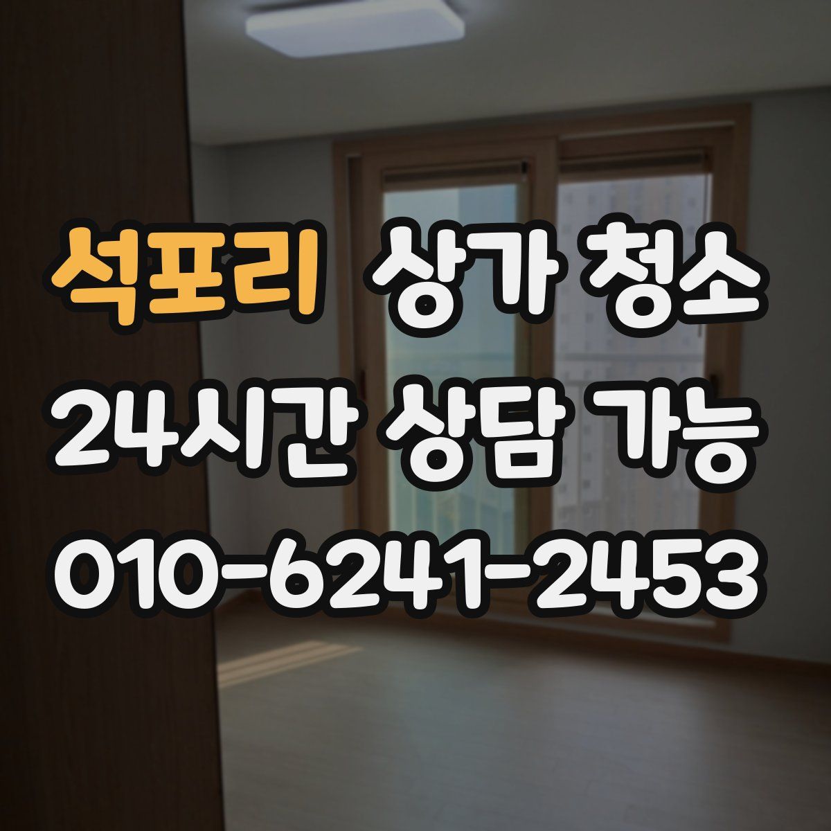 석포리 상가 청소