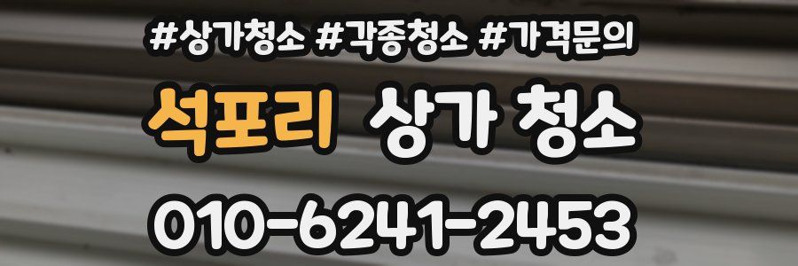 석포리 상가 청소