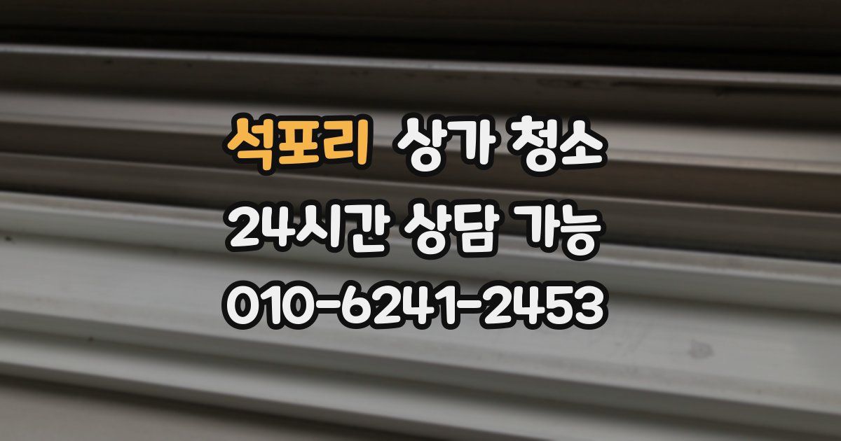 석포리 상가 청소