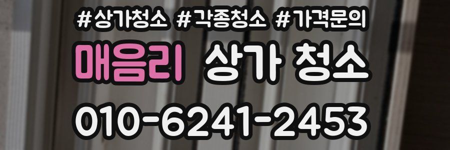 매음리 상가 청소