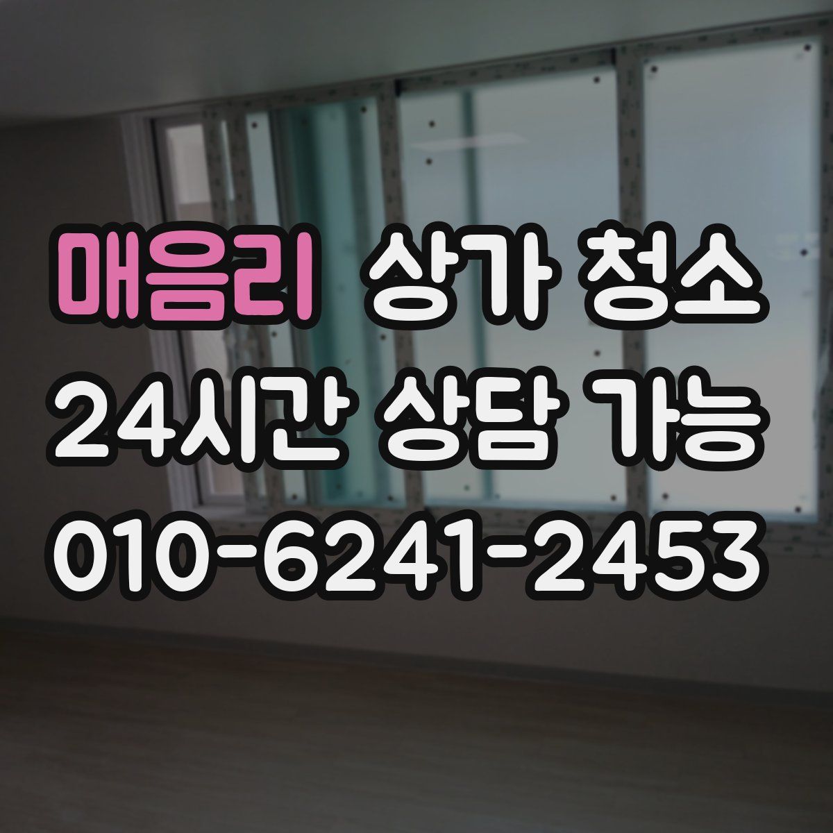 매음리 상가 청소