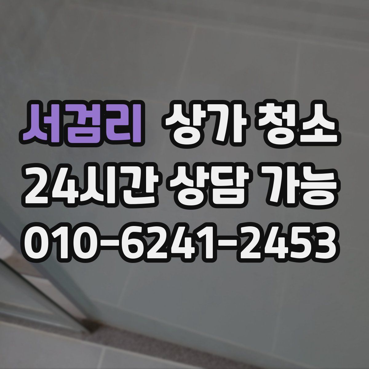 서검리 상가 청소
