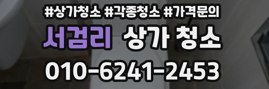 서검리 상가 청소