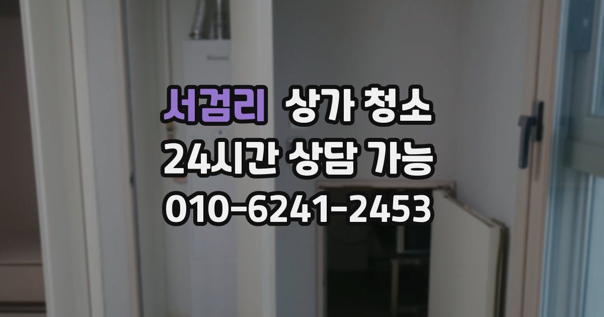 서검리 상가 청소