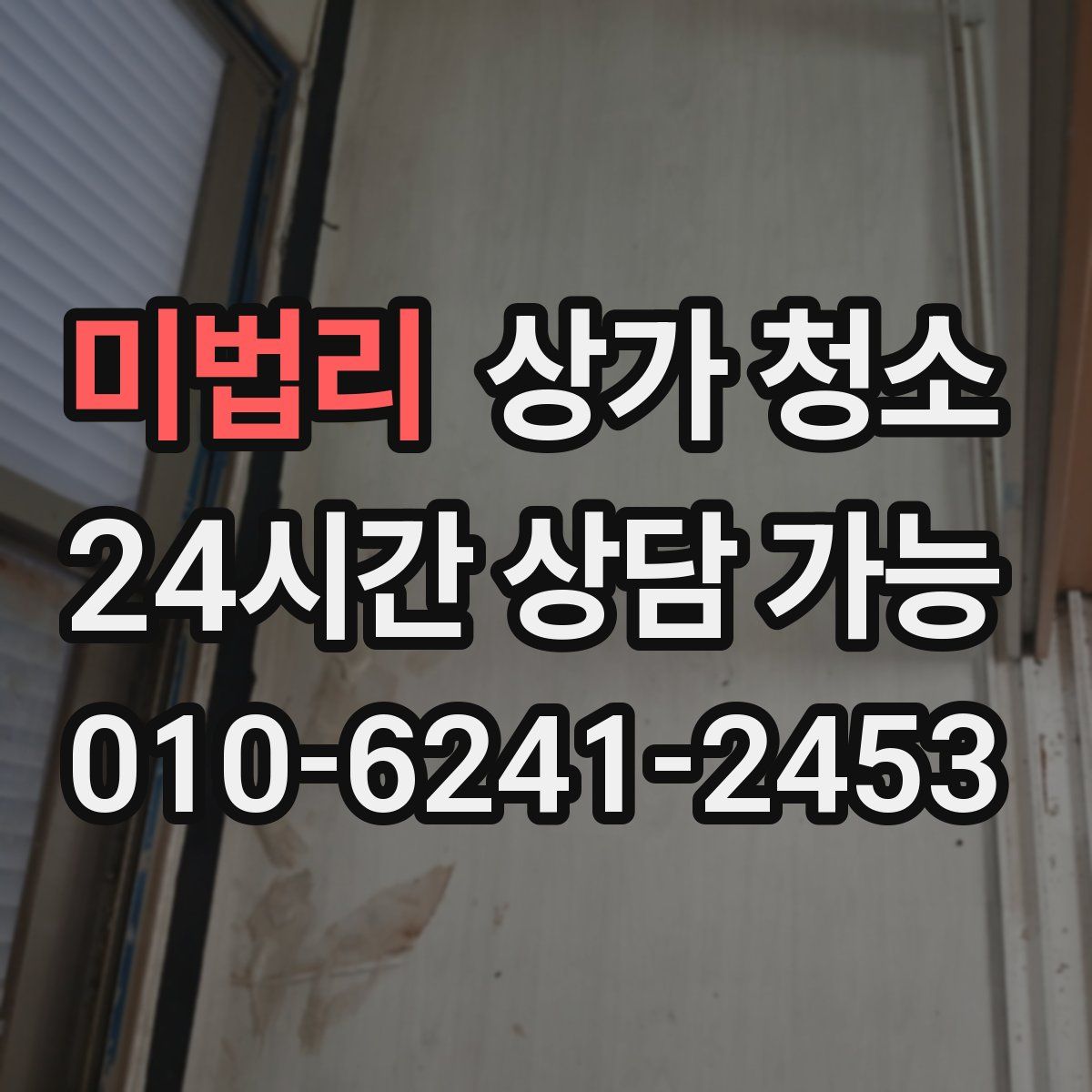 미법리 상가 청소