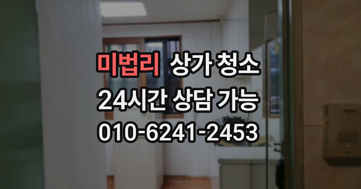 미법리 상가 청소