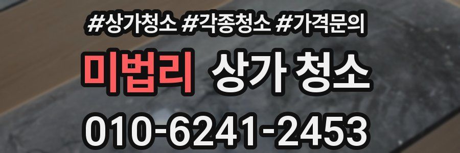 미법리 상가 청소