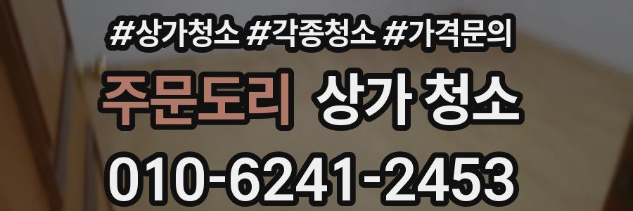 주문도리 상가 청소