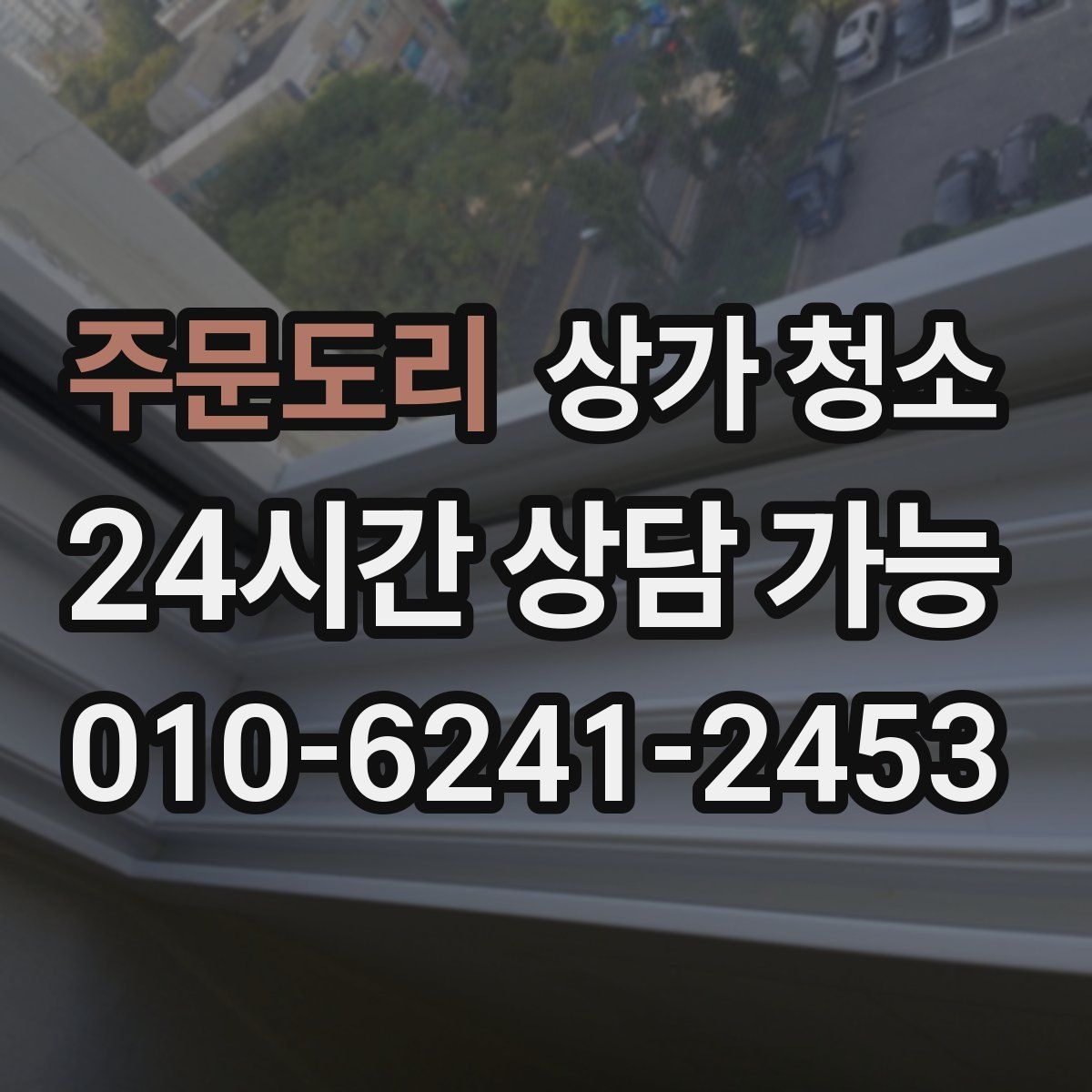 주문도리 상가 청소