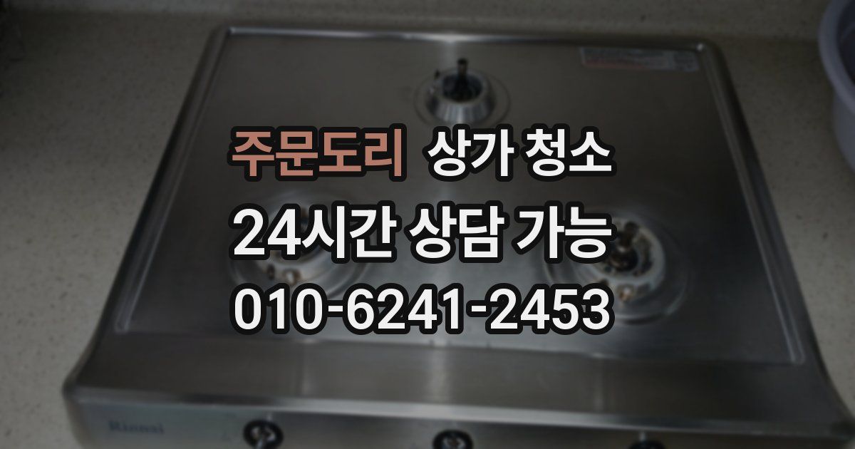 주문도리 상가 청소