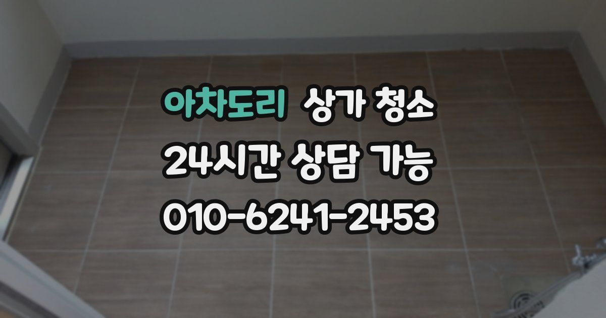 아차도리 상가 청소