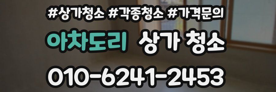아차도리 상가 청소