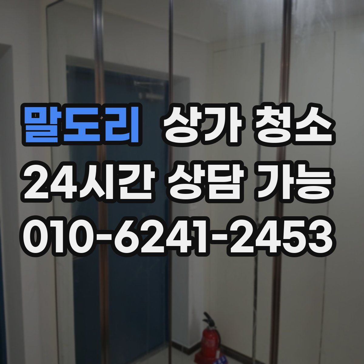 말도리 상가 청소