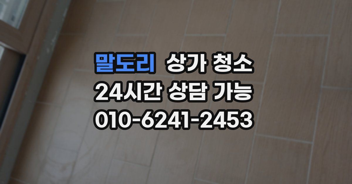 말도리 상가 청소