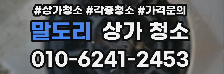 말도리 상가 청소