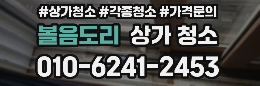 볼음도리 상가 청소