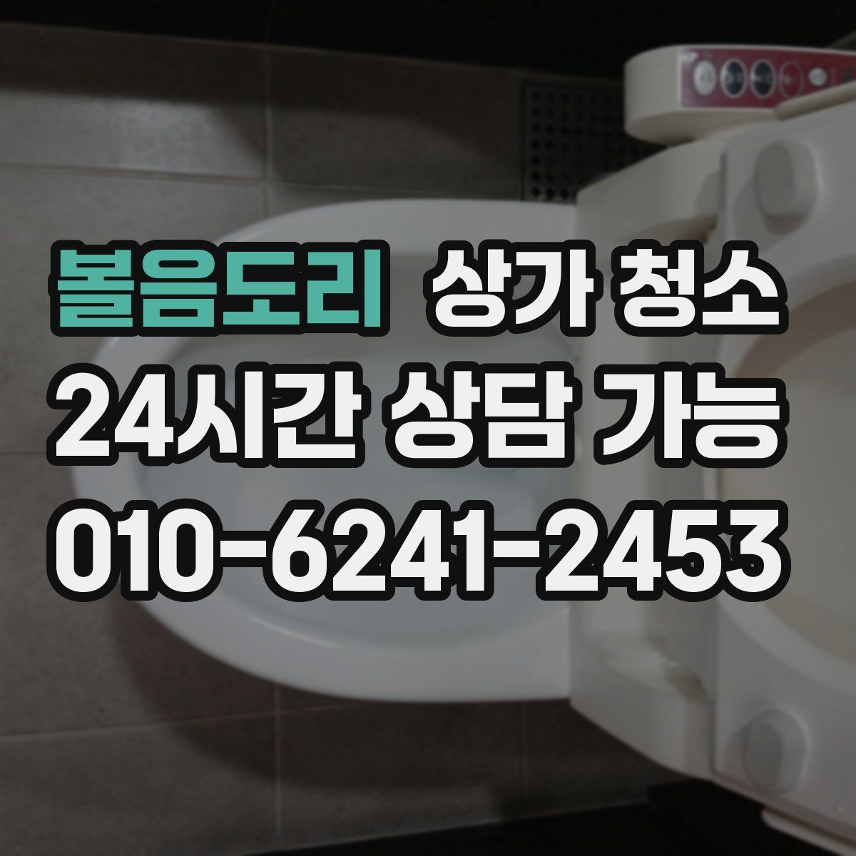 볼음도리 상가 청소