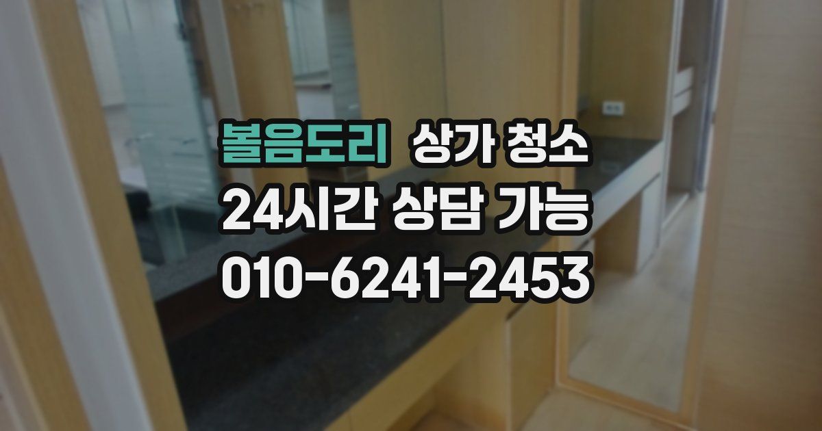 볼음도리 상가 청소
