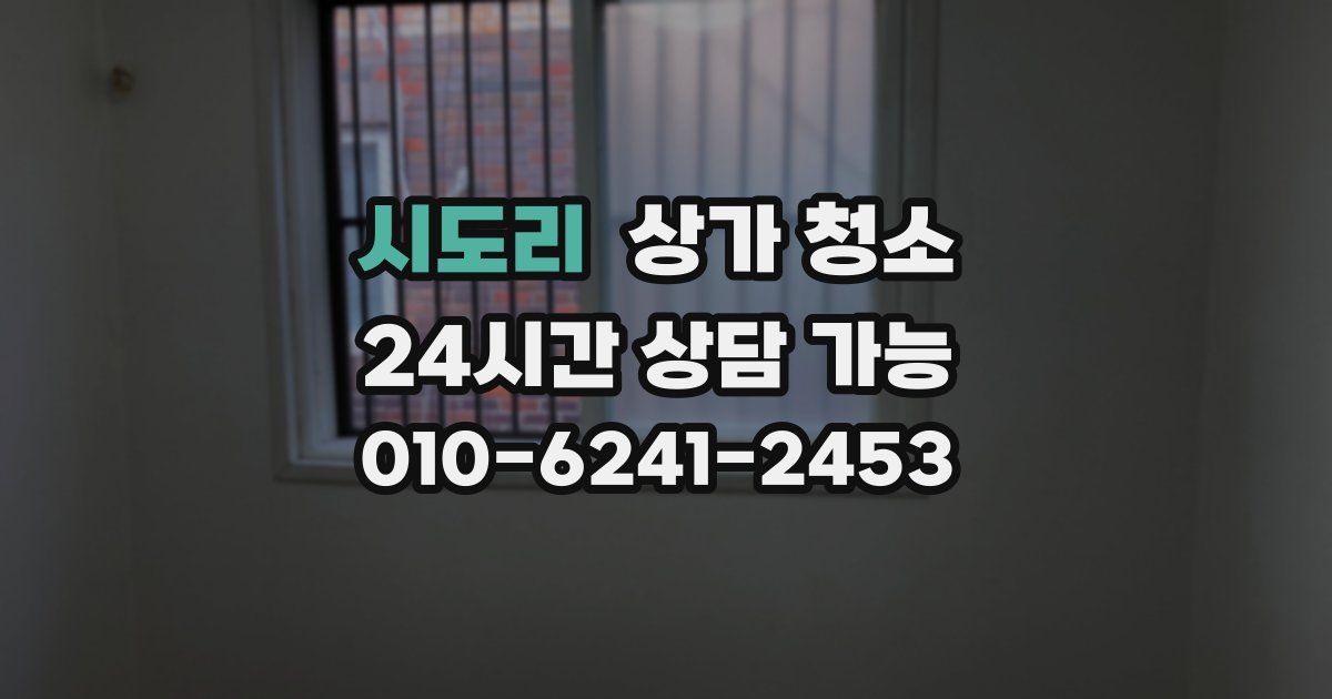 시도리 상가 청소