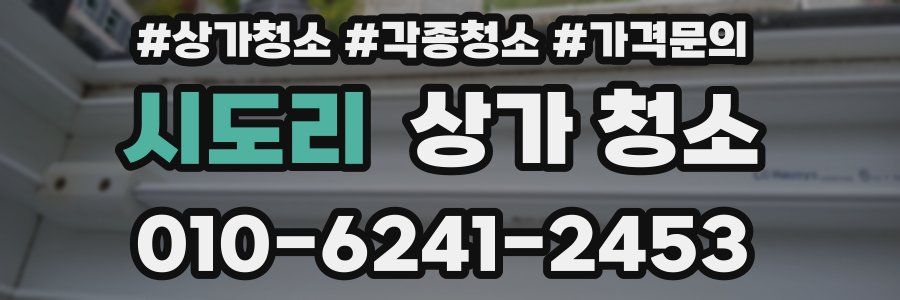 시도리 상가 청소