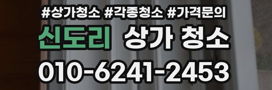 신도리 상가 청소