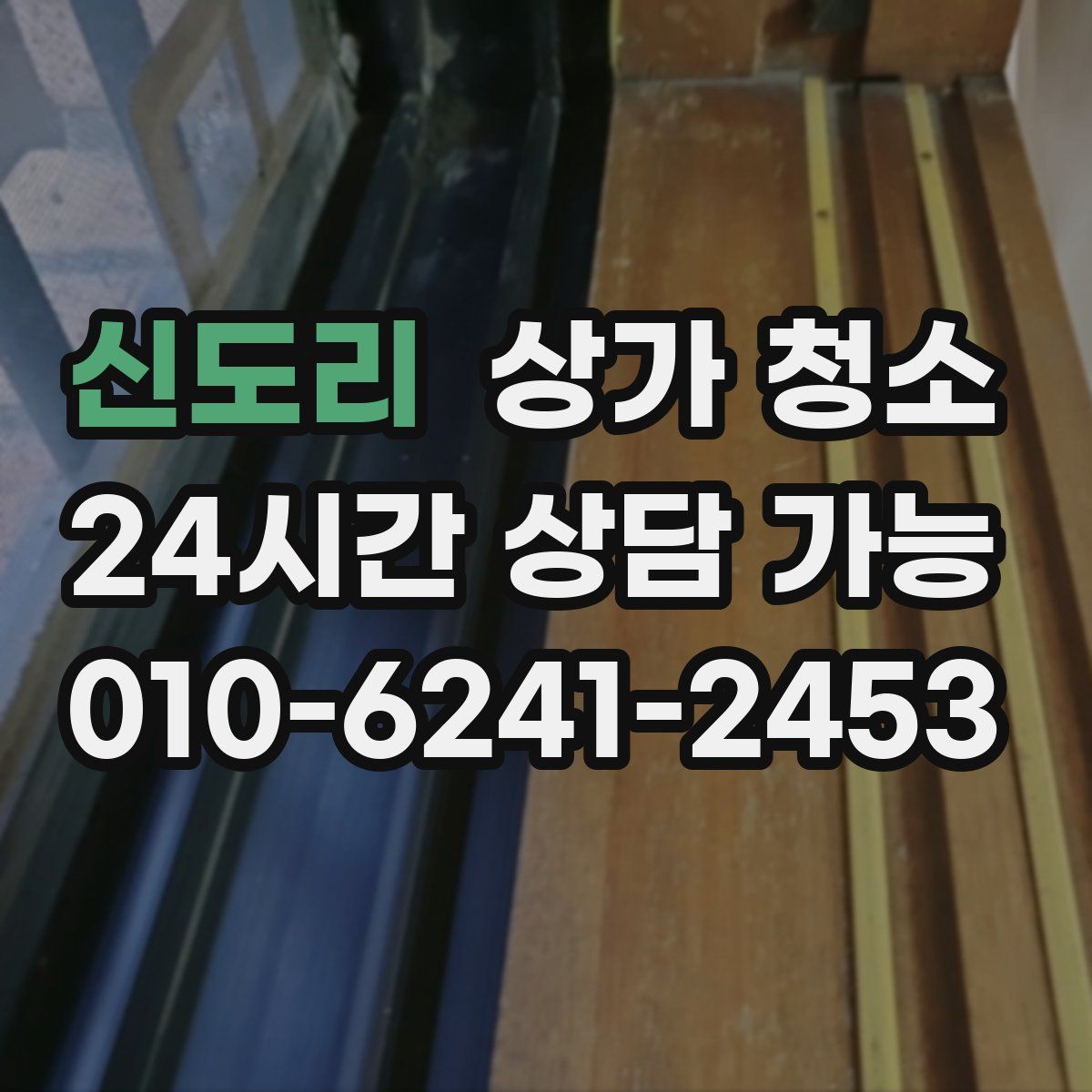 신도리 상가 청소