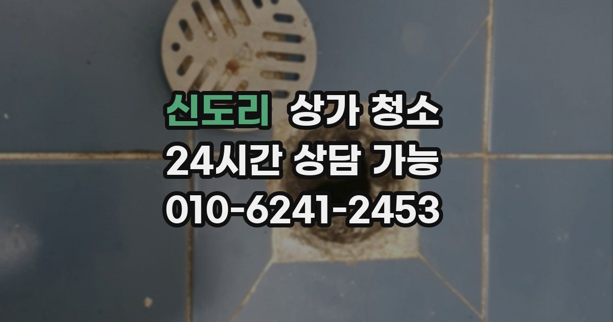 신도리 상가 청소