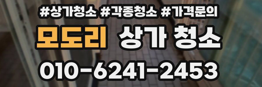모도리 상가 청소