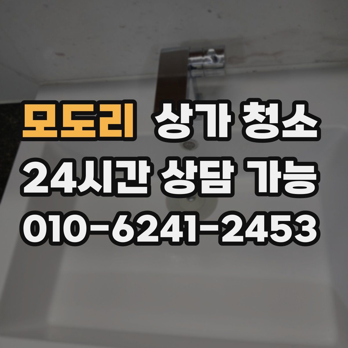 모도리 상가 청소