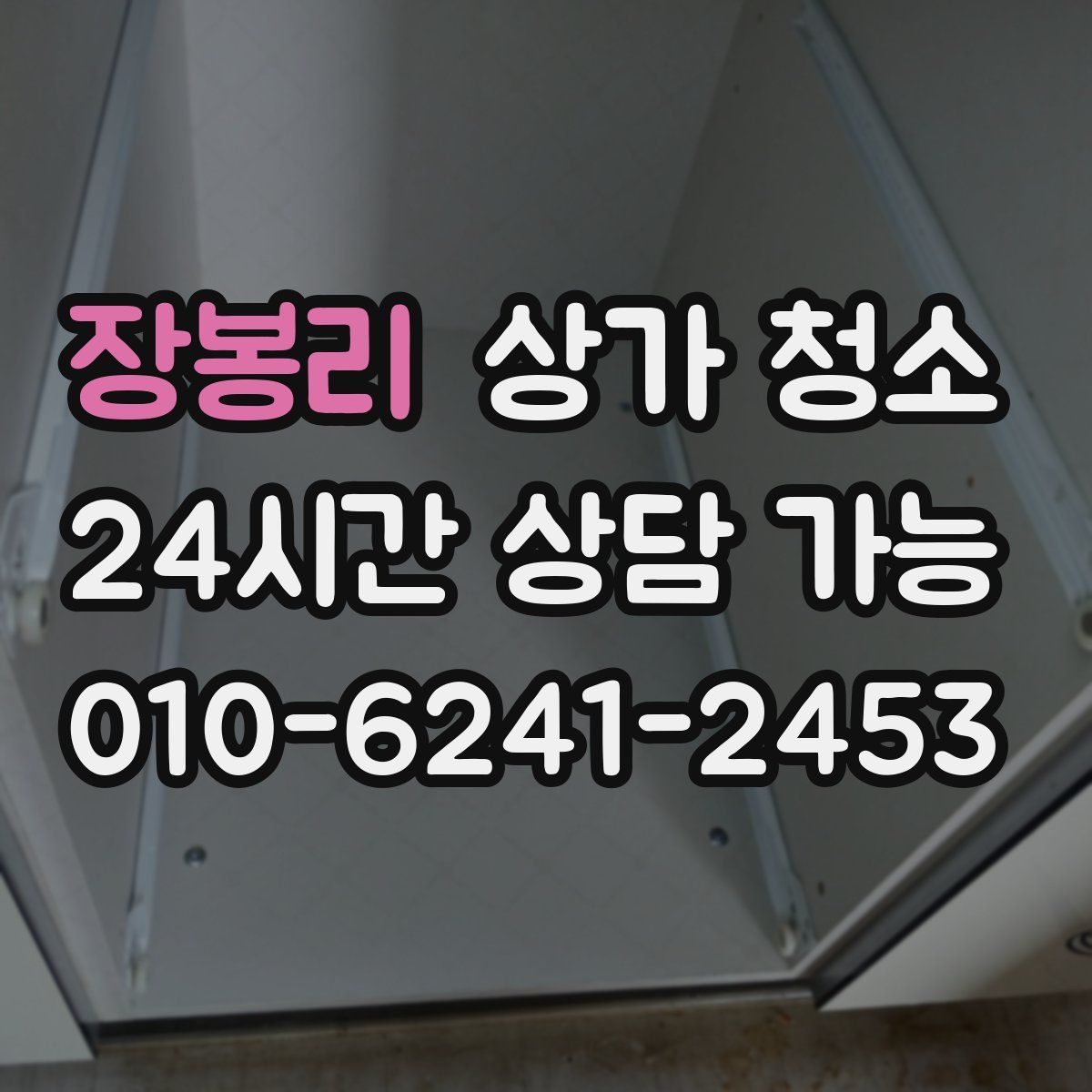 장봉리 상가 청소