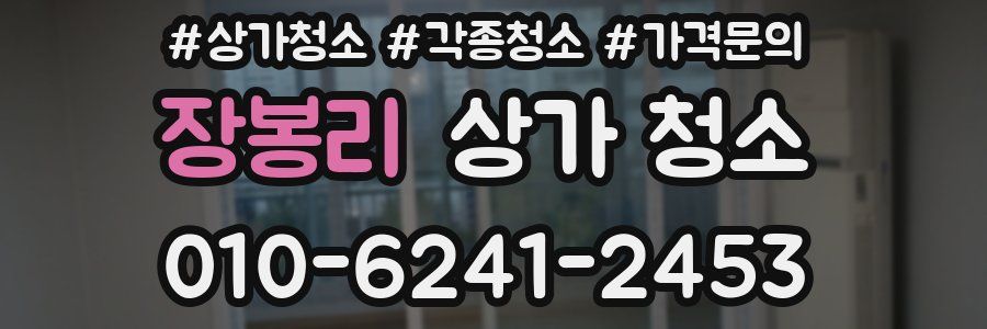 장봉리 상가 청소