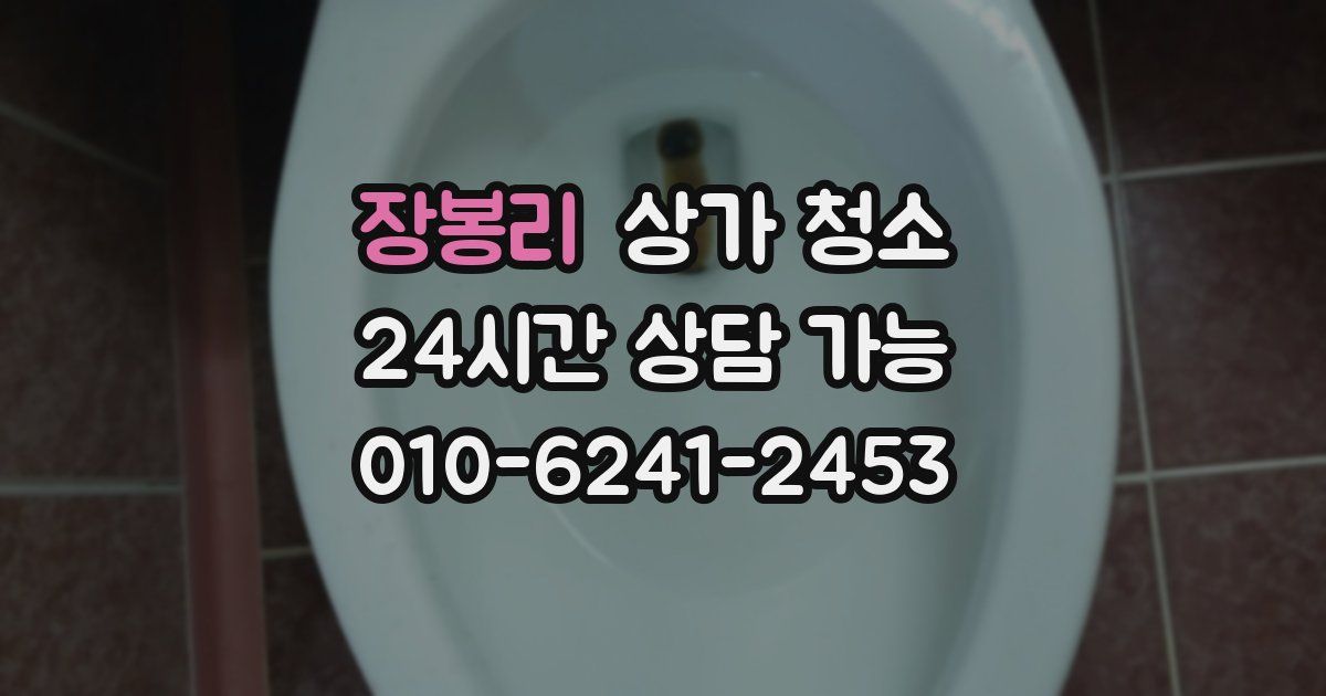 장봉리 상가 청소