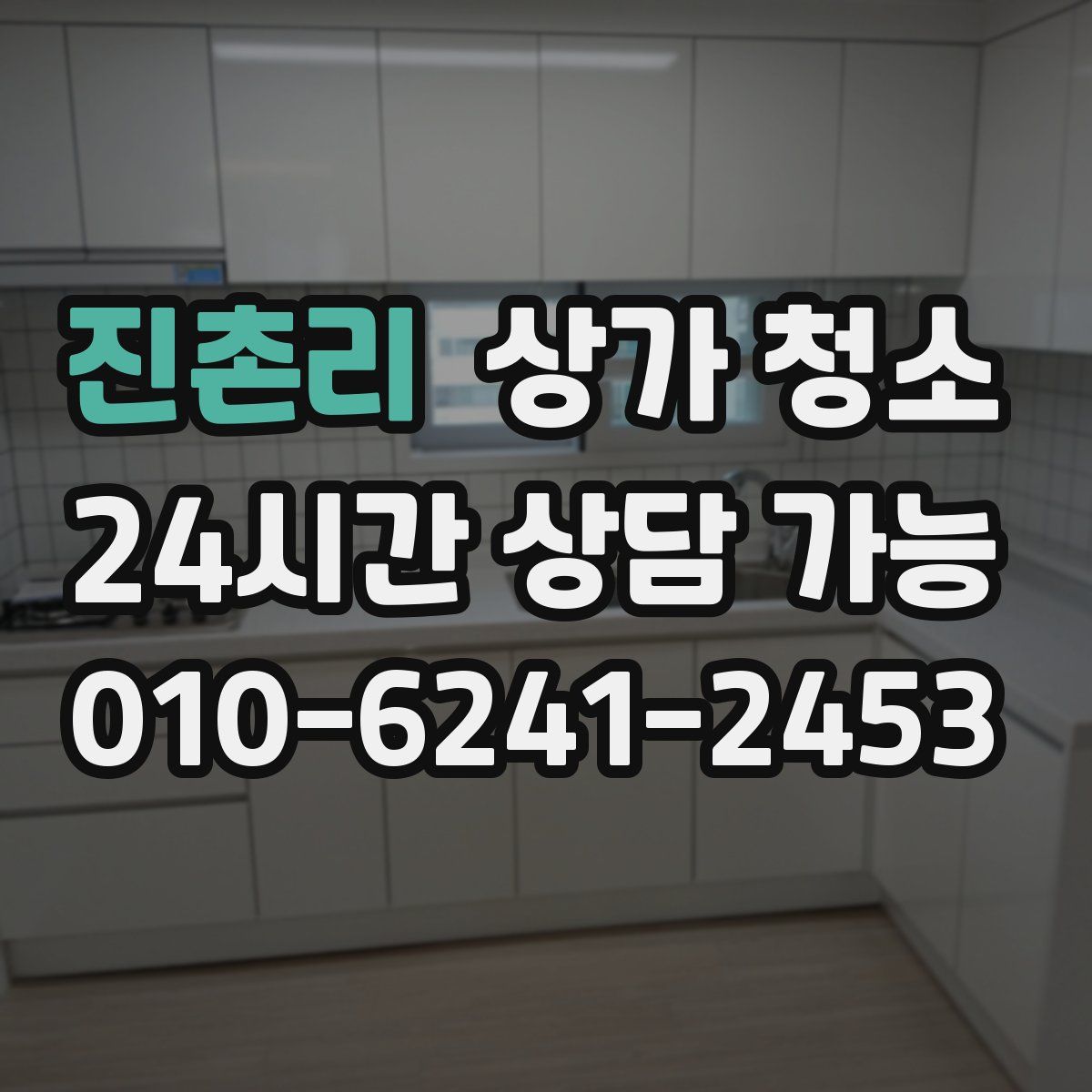 진촌리 상가 청소