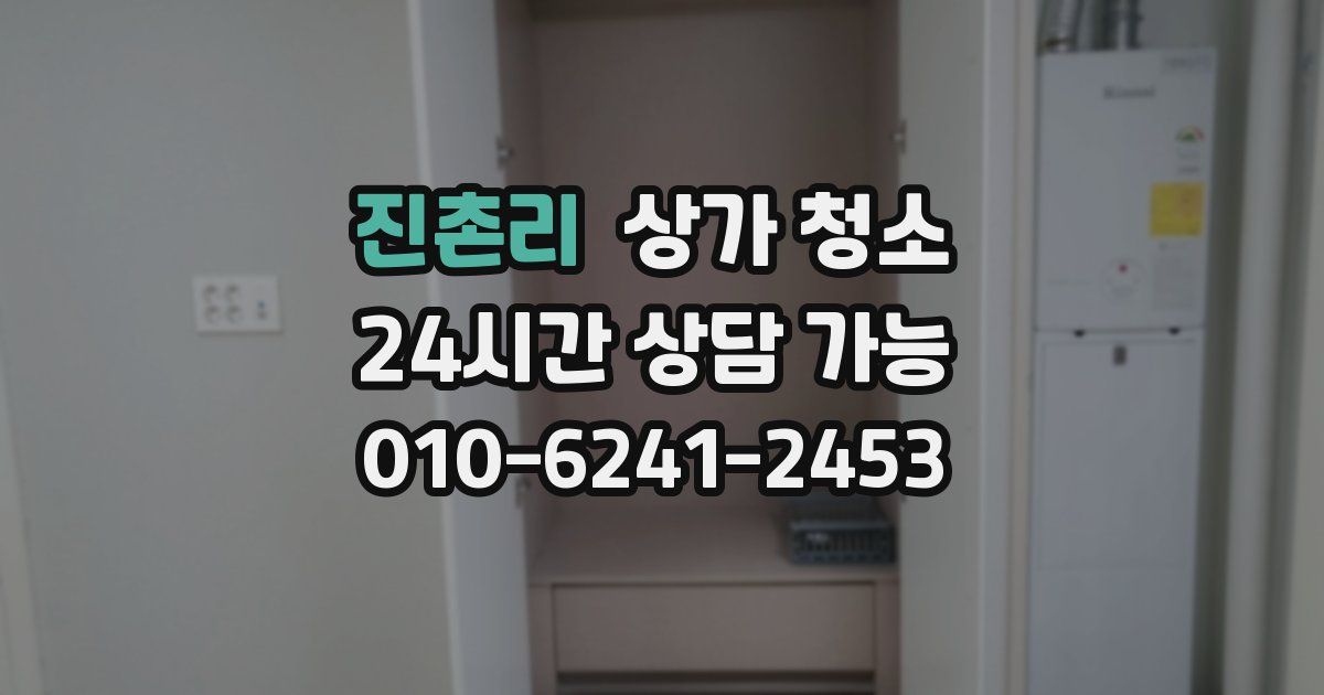 진촌리 상가 청소