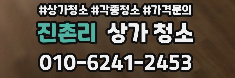 진촌리 상가 청소