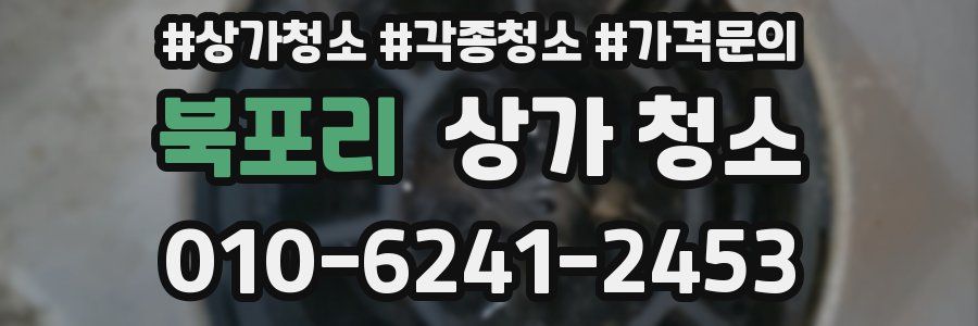 북포리 상가 청소