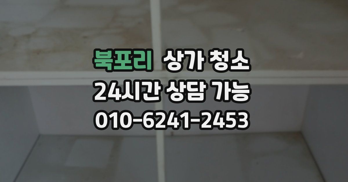 북포리 상가 청소