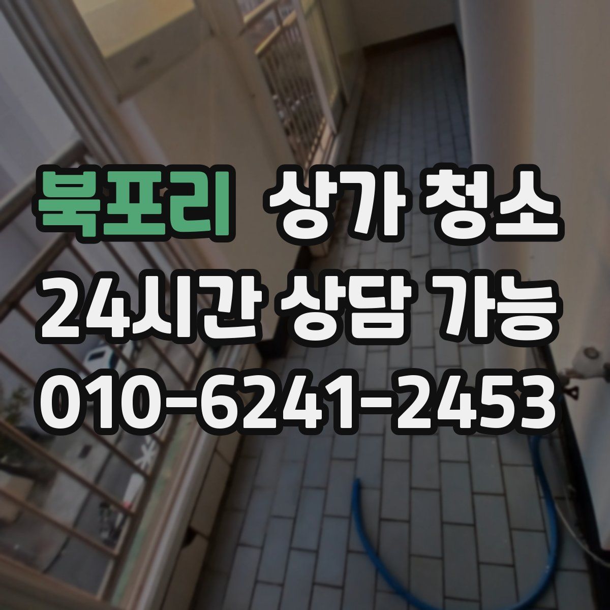 북포리 상가 청소