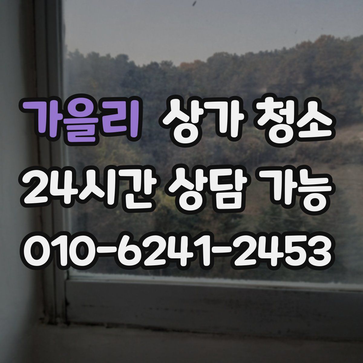 가을리 상가 청소
