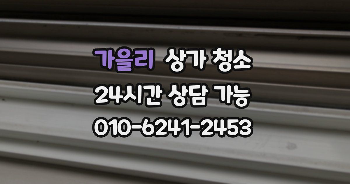 가을리 상가 청소
