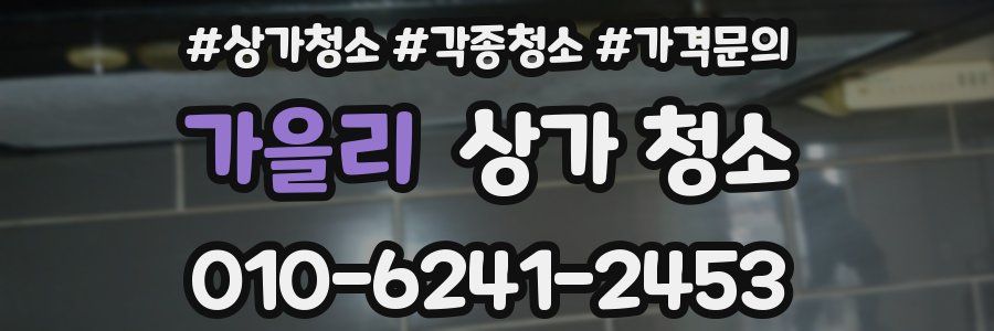 가을리 상가 청소