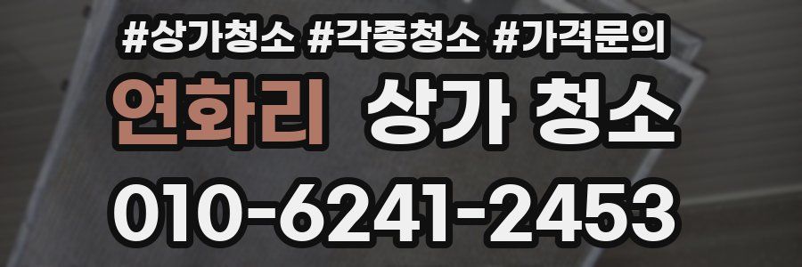 연화리 상가 청소